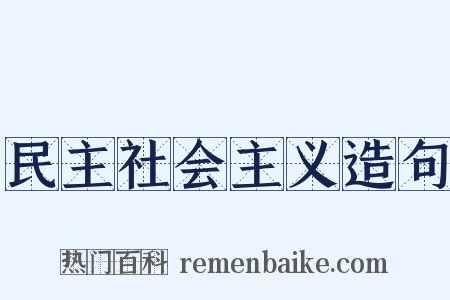 民主社会主义造句是什么意思的图片